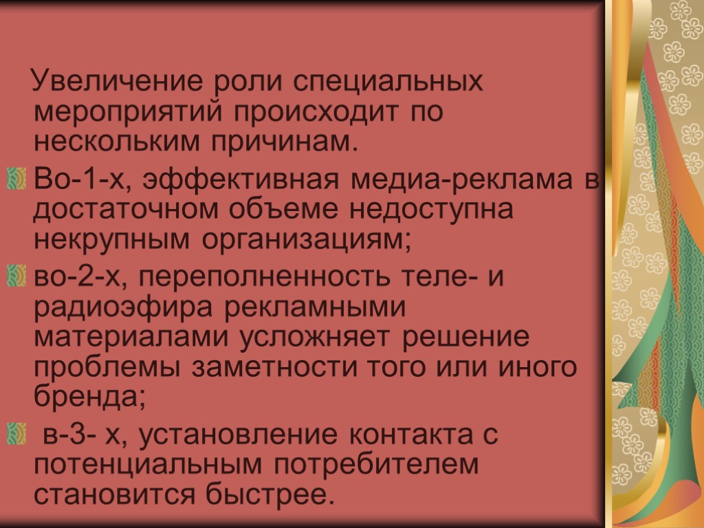 Увеличение роли специальных мероприятий происходит по нескольким причинам. Во-1-х, эффективная медиа-реклама в достаточном объеме